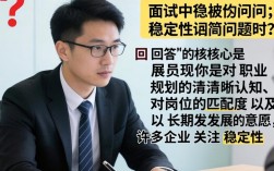 面试说自己稳定，怎么答才能让HR相信你真稳定？