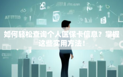 如何轻松查询个人医保卡信息？掌握这些实用方法！