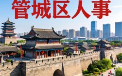 管城区人事变动最新消息，管城区人事任免