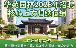 广州华苑园林招聘是真的吗，广州华苑园林招聘