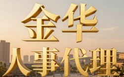 金华人事代理怎么办理？金华人事代理费用及流程详解