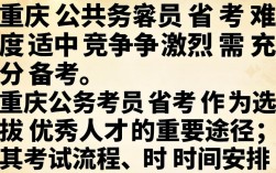 重庆公务员省考究竟如何进行？
