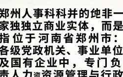 郑州人事科是干嘛的，郑州人事科
