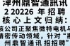 惠州鼎智通讯招聘吗？惠州鼎智通讯最新招聘职位大全