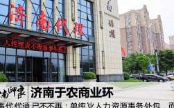 济南人事代理哪家好？济南人事代理收费标准是怎样的。