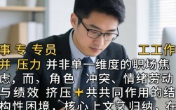 人事专员工作压力大吗？人事专员工作压力主要来源哪里？