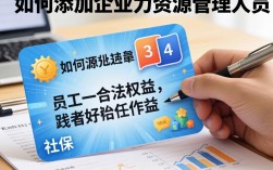 社保如何添加人员？企业社保新增人员怎么操作？