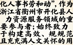 开化人事劳动政策，开化招聘社保最新规定