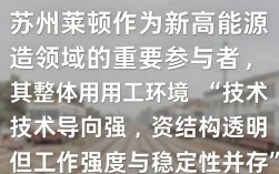 苏州莱顿厂怎么样，苏州莱顿电子厂薪资待遇及工作评价
