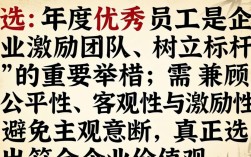 年度优秀员工评选，关键指标是什么？如何避免评选流于形式？