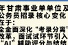 甘肃人事编制网是哪里？甘肃事业单位招聘考试入口