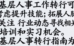 基层人事工作转行，该如何规划与实施？