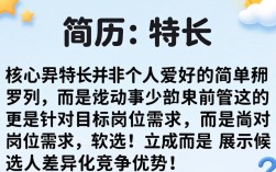 简历中怎么写特长，个人特长怎么写才能提高面试率