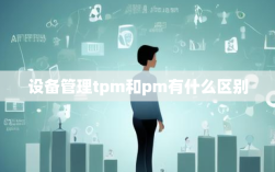 设备管理tpm和pm有什么区别