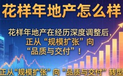 花样年地产怎么样，花样年地产靠谱吗
