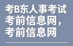 山东人事考试考前信息网，山东人事考试考前信息网入口