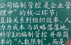公司编制如何把控？如何科学合理地控制公司人员规模？