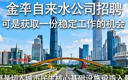 金华自来水公司招聘吗？金华自来水公司最新招聘信息查询