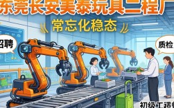 东莞长安美泰玩具二厂招聘吗？长安美泰玩具厂最新普工待遇和入职条件