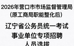 营口工商局招聘是真的吗，营口工商局招聘
