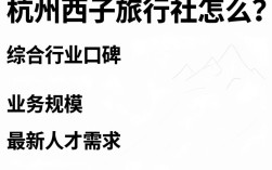 杭州西子旅行社怎么样，杭州西子旅行社评价
