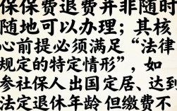 社保费怎么退？个人社保退费需要满足哪些条件