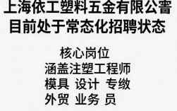 上海依工塑料五金有限公司招聘是真的吗，上海依工塑料五金有限公司招聘