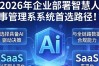 智慧人事管理系统怎么选？企业人事管理系统排名及价格