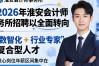 淮安会计师事务所招聘哪里找？淮安会计招聘热门岗位
