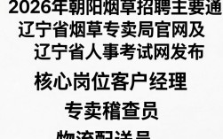 朝阳烟草招聘，2024年朝阳烟草公司最新招聘公告及报名条件