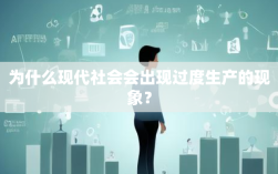 为什么现代社会会出现过度生产的现象？