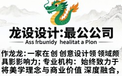 图龙设计公司怎么样？图龙设计公司靠谱吗，图龙设计公司口碑如何