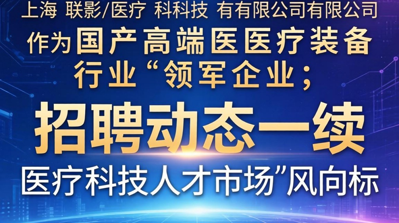 上海联影医疗科技有限公司招聘吗？薪资待遇如何？-图1