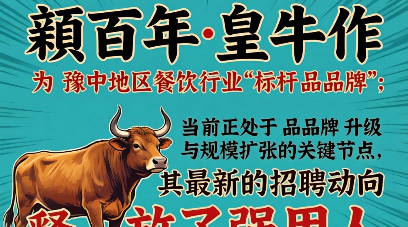 临颍百年皇牛最新招聘信息有哪些，薪资待遇及电话是多少？-图1