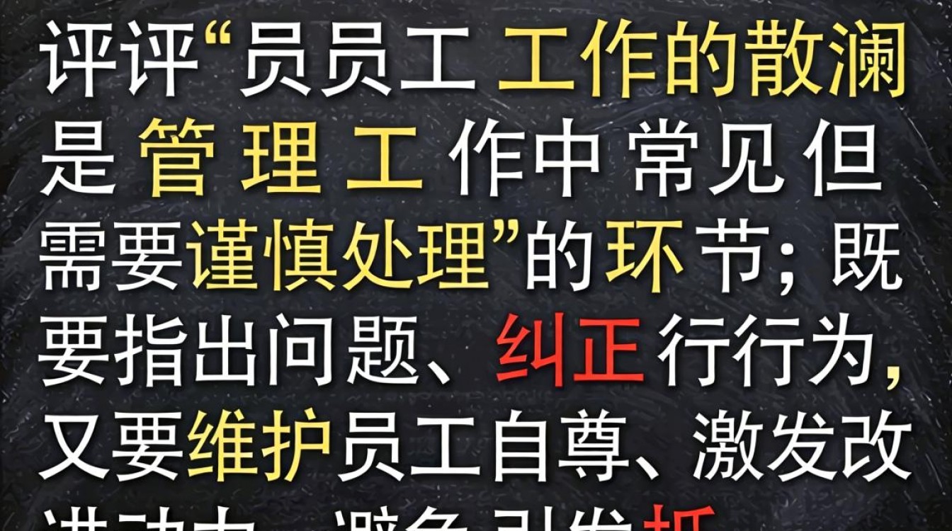 如何批评员工工作散漫才能既指出问题又不打击积极性?-图1 如何批评员工工作散漫才能既指出问题又不打击积极性?-图1