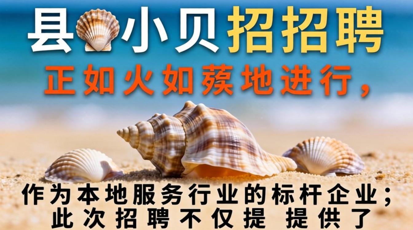 冠县小贝壳最新招聘信息在哪看，冠县小贝壳招聘待遇怎么样-图1