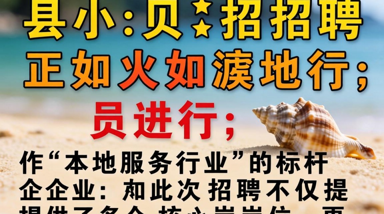 冠县小贝壳最新招聘信息在哪看，冠县小贝壳招聘待遇怎么样-图3