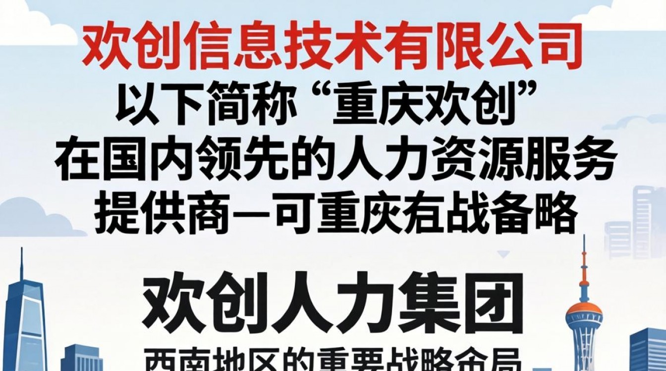 重庆欢创怎么样？重庆欢创劳务派遣靠谱吗？-图2