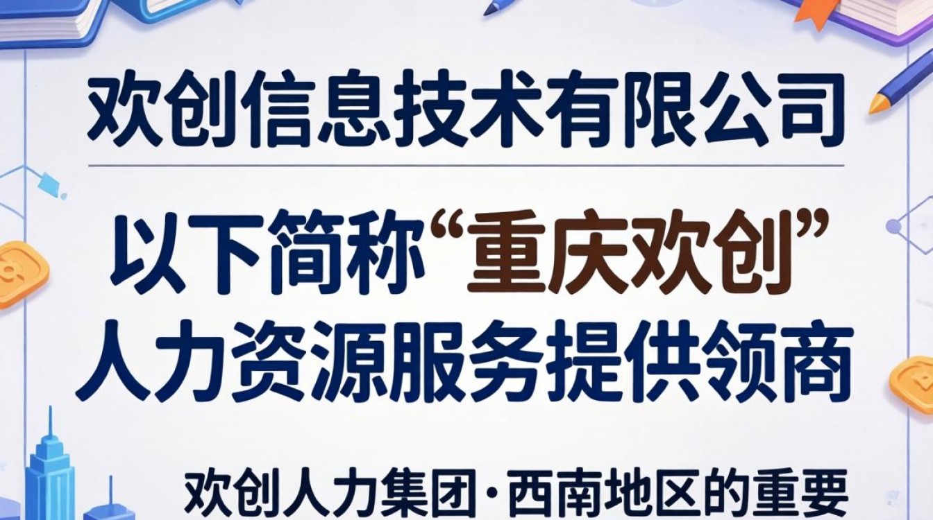 重庆欢创怎么样？重庆欢创劳务派遣靠谱吗？-图3