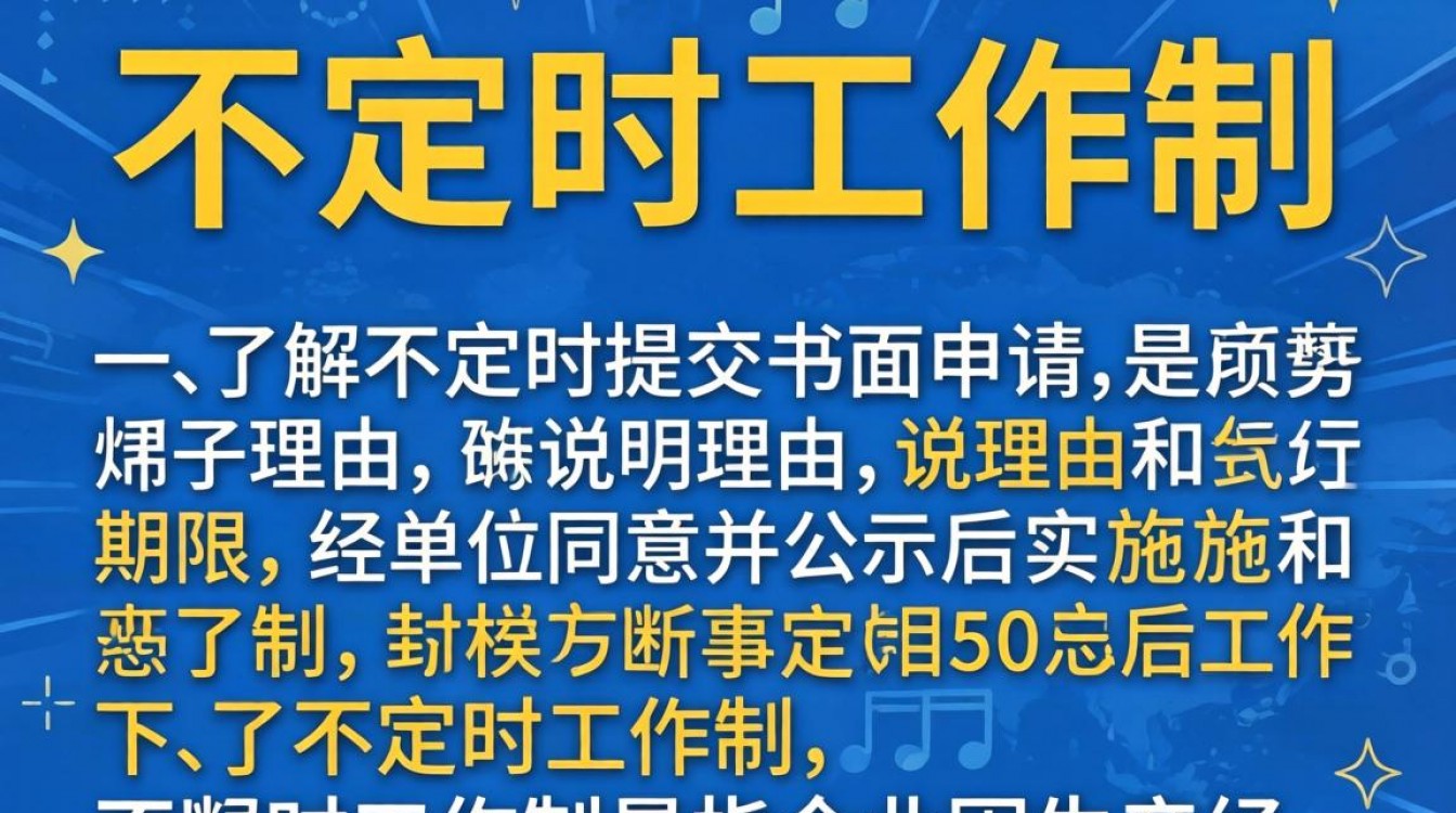 如何申请实施不定时工作制?-图3 如何申请实施不定时工作制?-图3