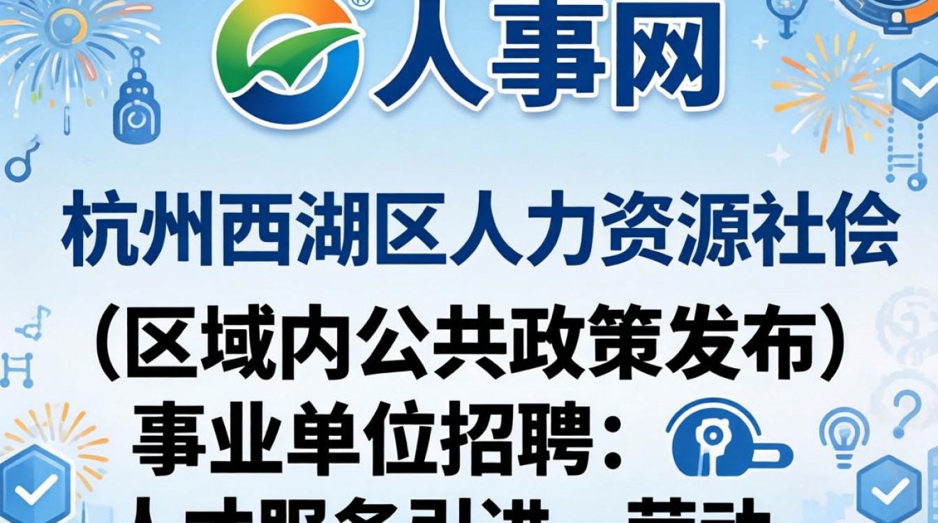 西湖人事网官网是什么？西湖区人事人才信息哪里查-图3