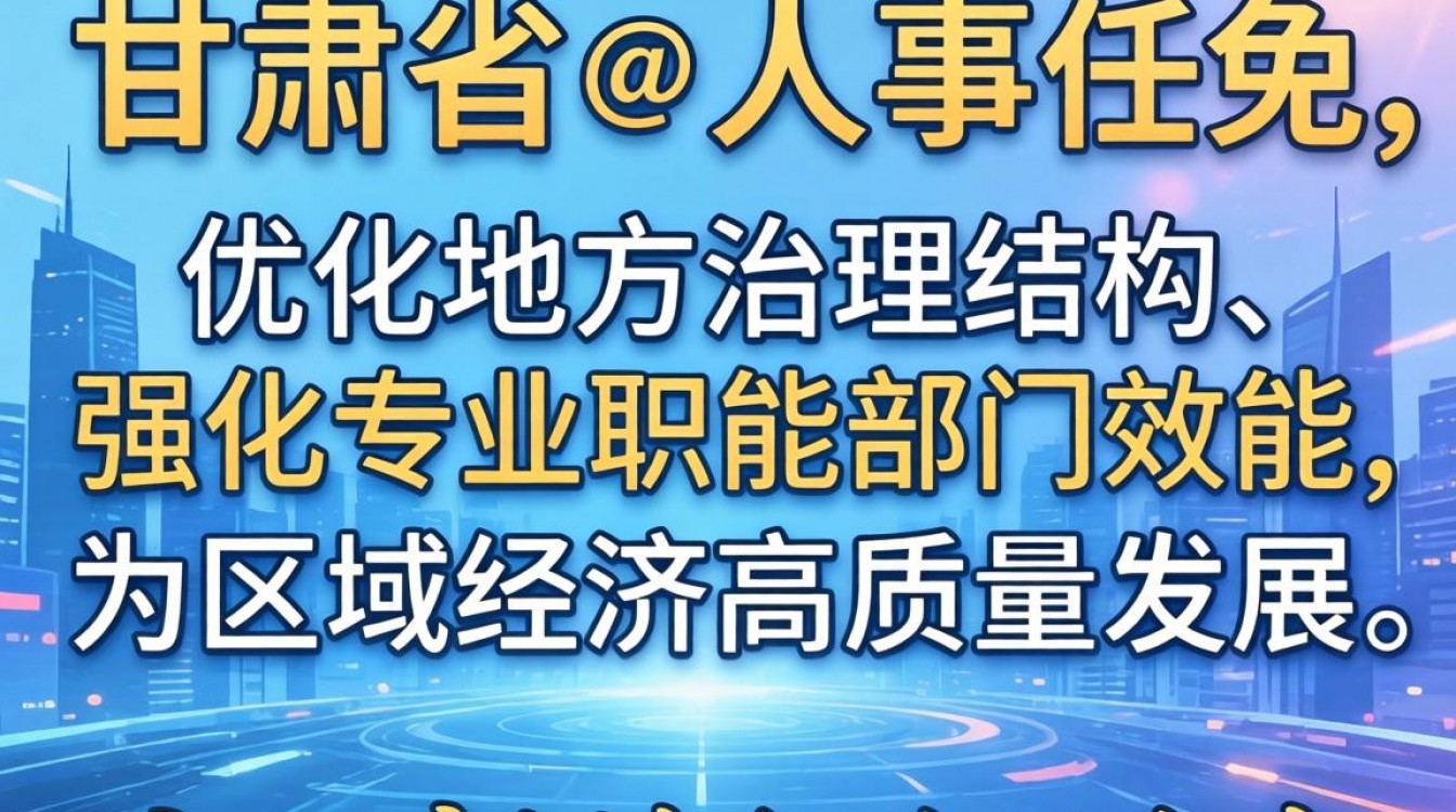 甘肃最新人事有哪些变动？甘肃最新人事任免名单查询-图2