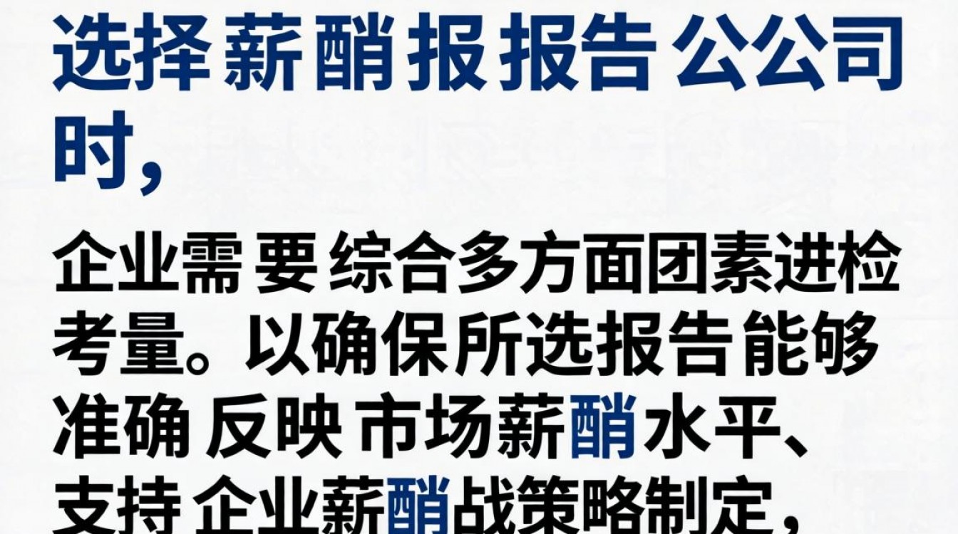 如何选择薪酬报告公司？这3点关键指标别忽略！-图1