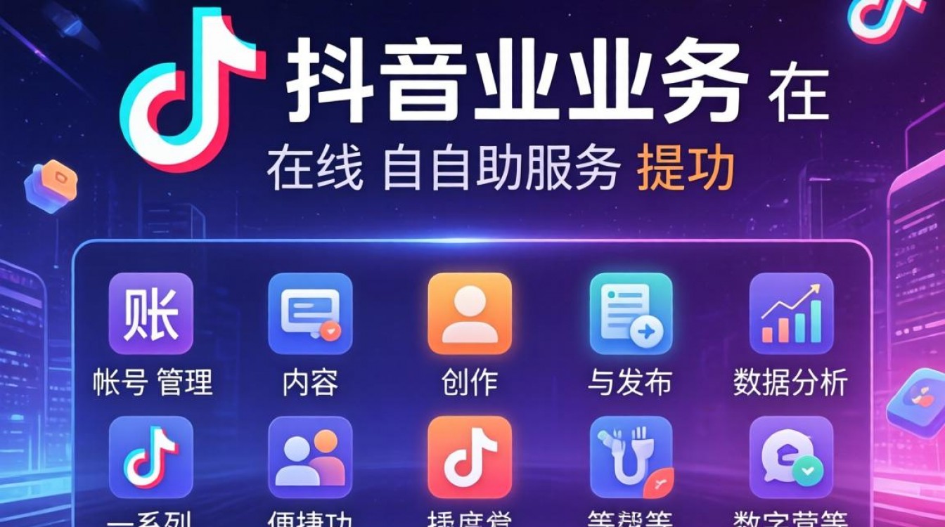 如何利用抖音业务在线自助功能提升个人或企业品牌影响力？-图2