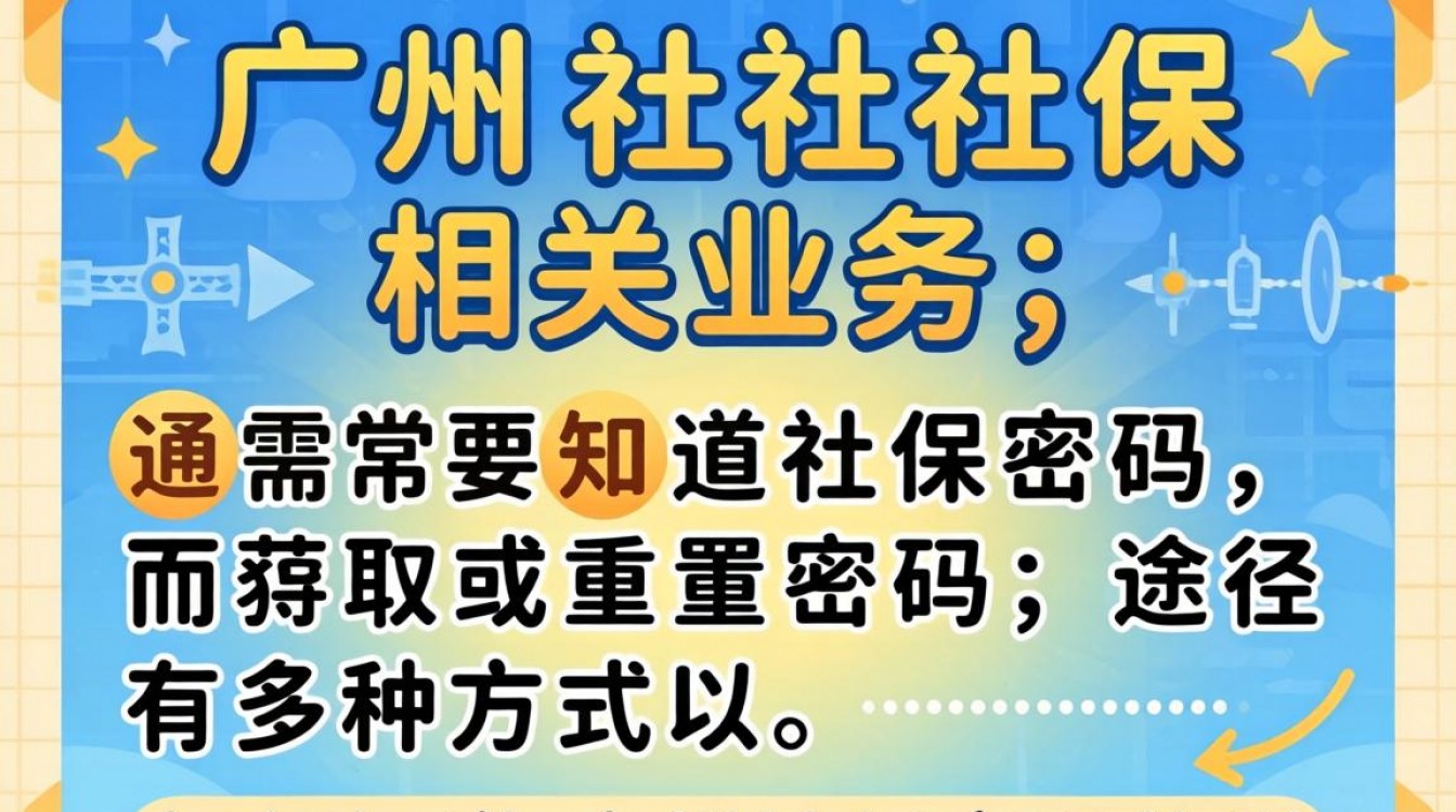 广州社保初始密码是什么?广州社保卡初始密码查询方法-图2 广州社保初始密码是什么?广州社保卡初始密码查询方法-图2