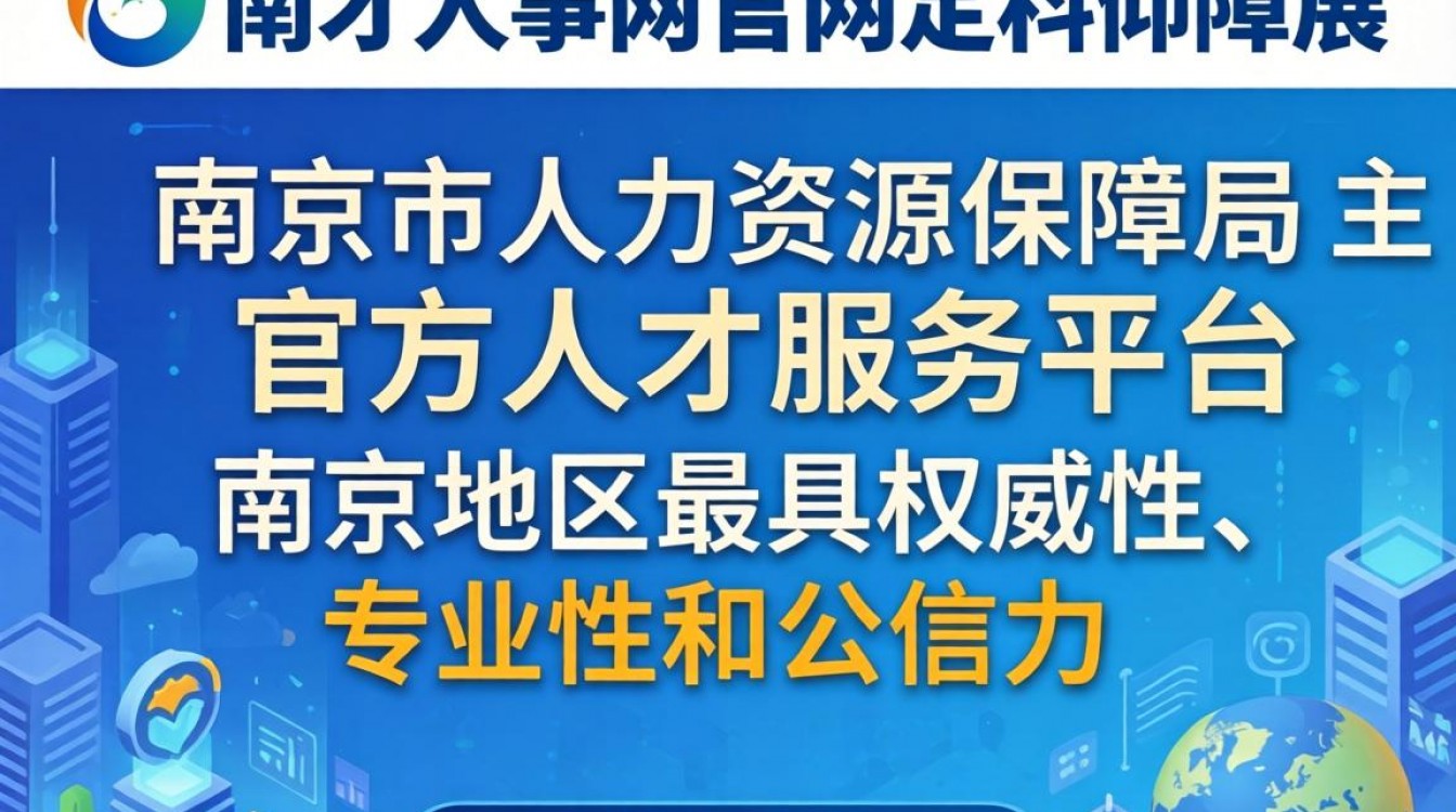 南京人才人事网官网是什么？南京人才人事网官网登录入口-图1