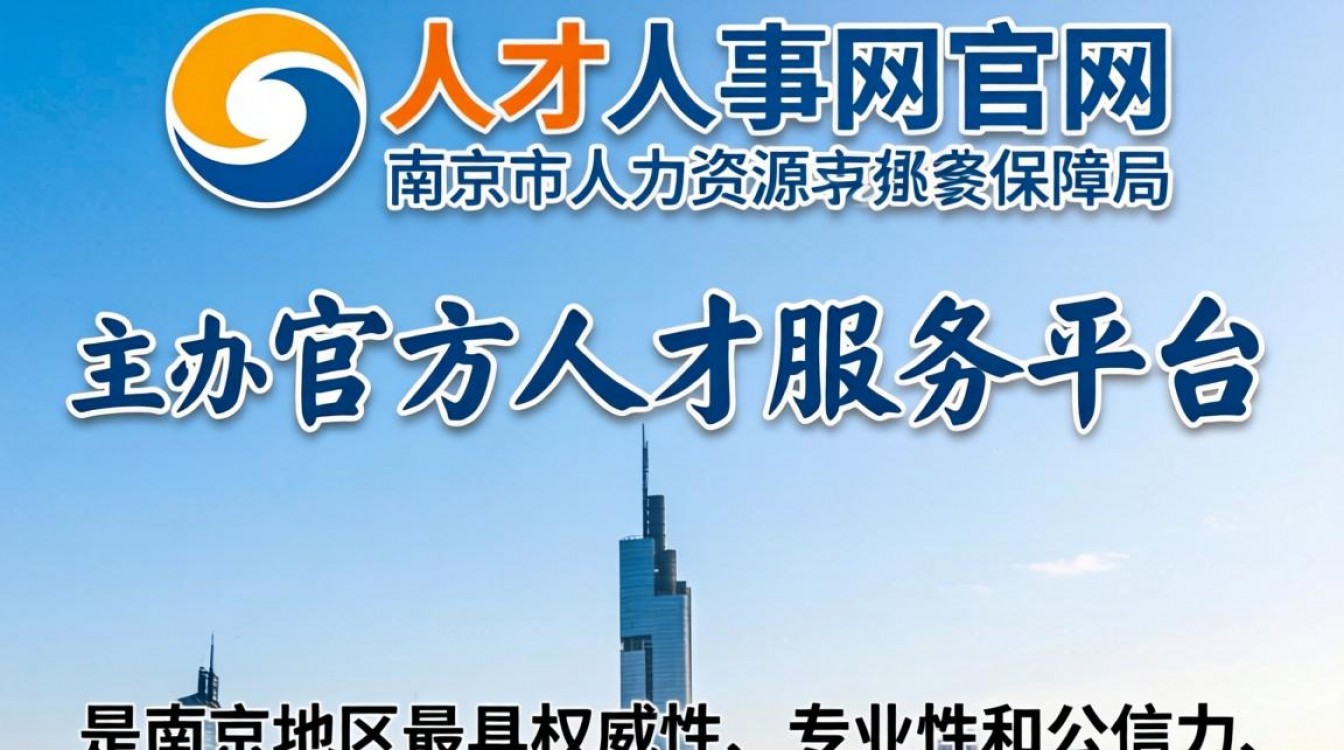 南京人才人事网官网是什么？南京人才人事网官网登录入口-图2