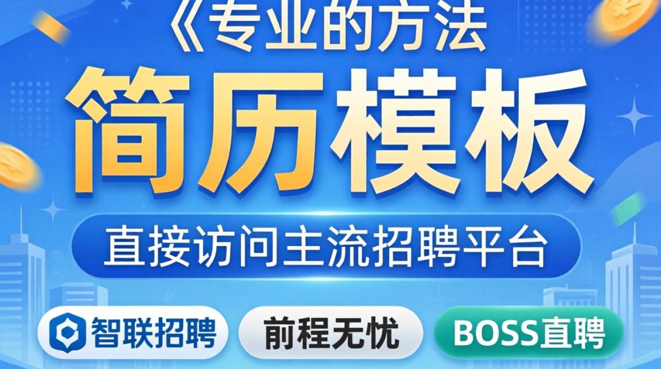 简历模板怎么下载?免费简历模板下载网站推荐-图2 简历模板怎么下载?免费简历模板下载网站推荐-图2