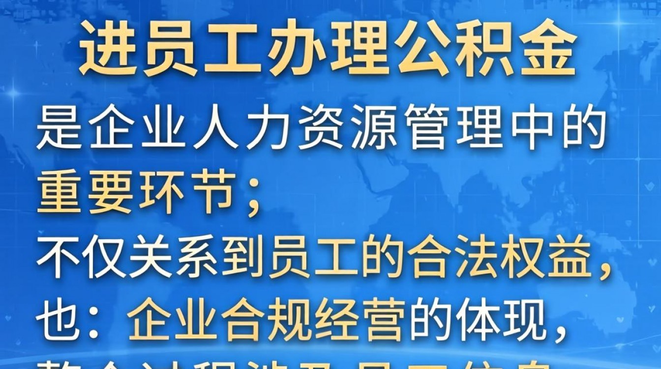 新进员工办理公积金流程是什么？需要准备哪些材料？-图1