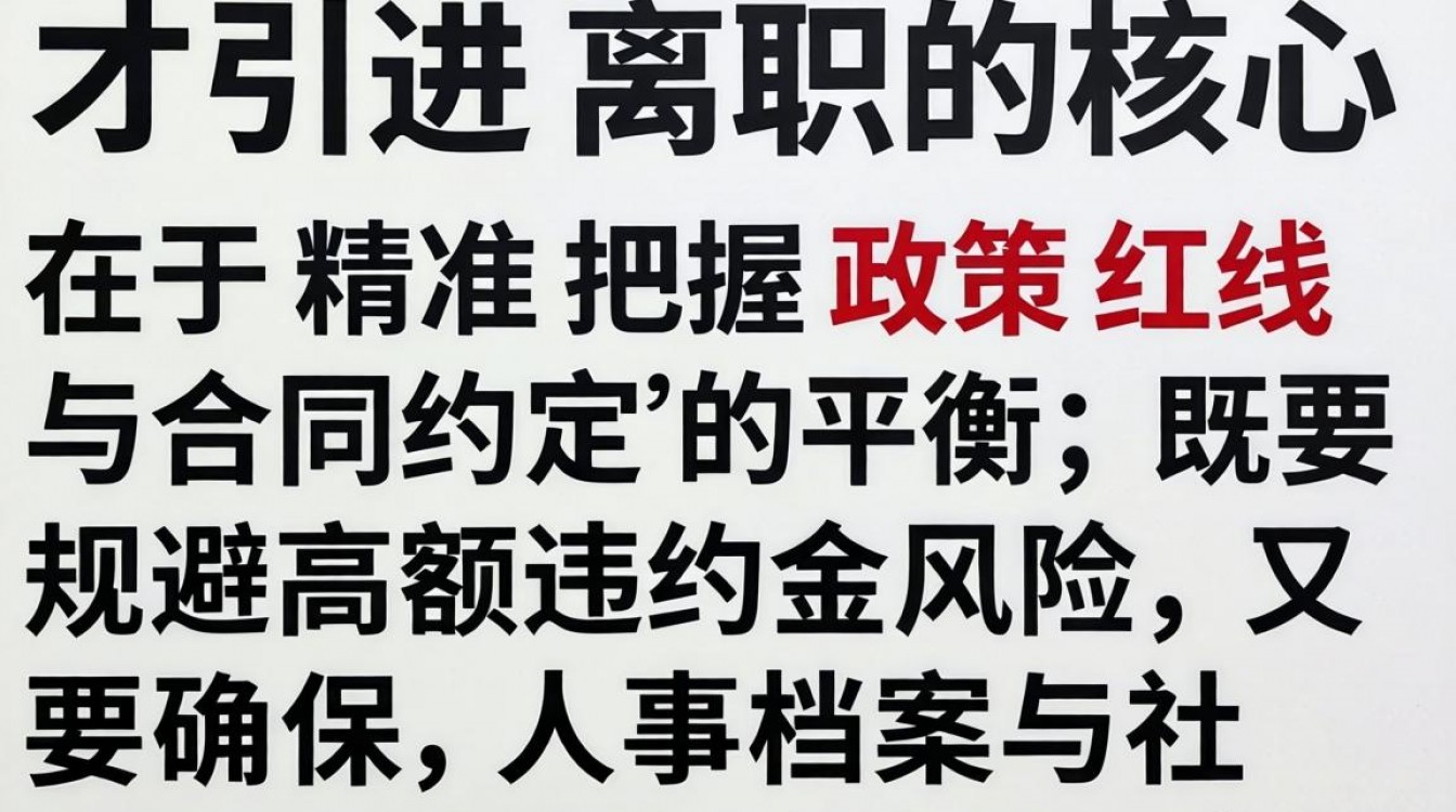 人才引进如何离职?人才引进服务期内辞职有什么后果-图2 人才引进如何离职?人才引进服务期内辞职有什么后果-图2